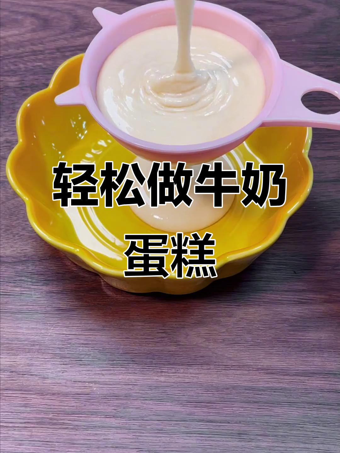懒人必备:空气炸锅牛奶蛋糕,简单又美味