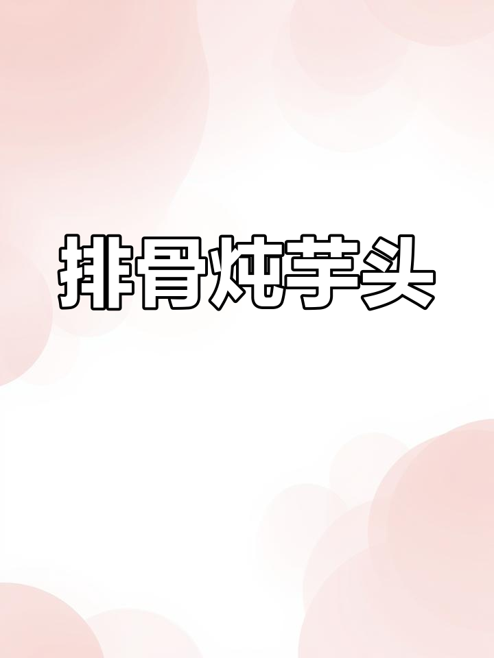 排骨炖芋头,简单又暖心,秋冬必备美味!