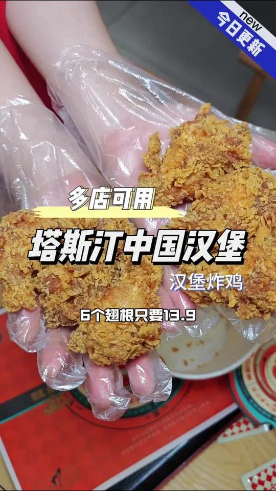 双享翅根六个13.9,多家门店可用,周末可用 塔塔横扫班味 塔斯汀中国汉堡 汉堡炸鸡