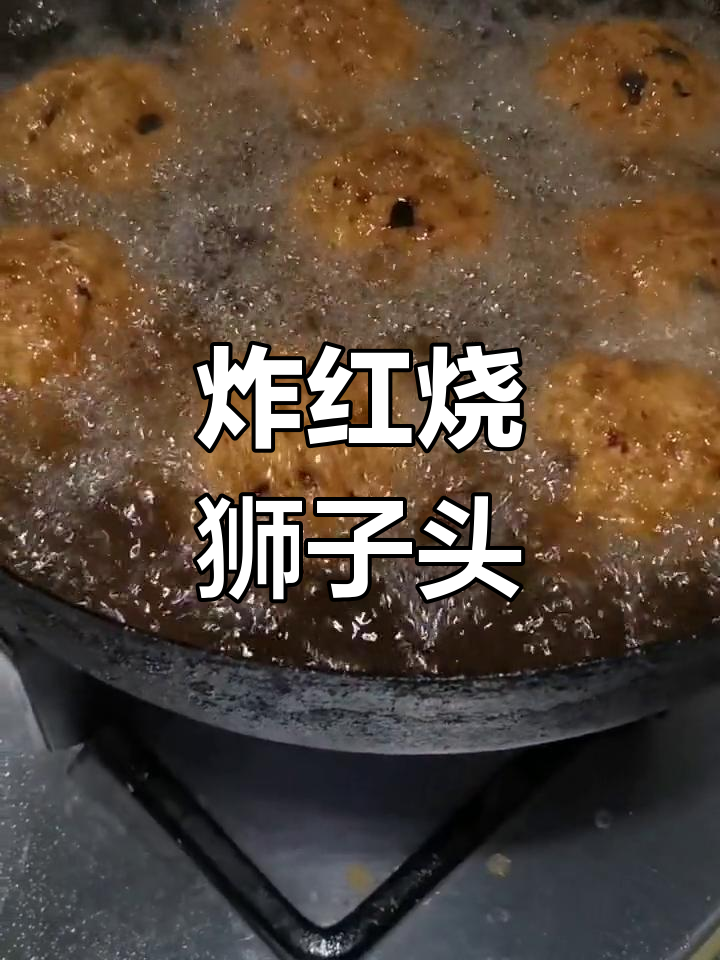 红烧狮子头做法详解