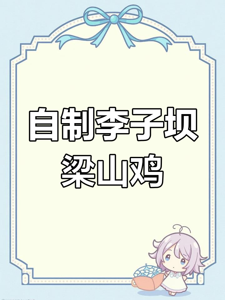 李子坝梁山鸡家常做法,轻松搞定不排队