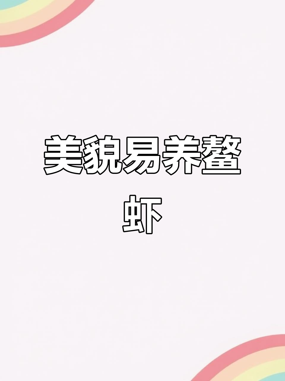 美丽鳌虾,水一碰就活,超容易饲养!