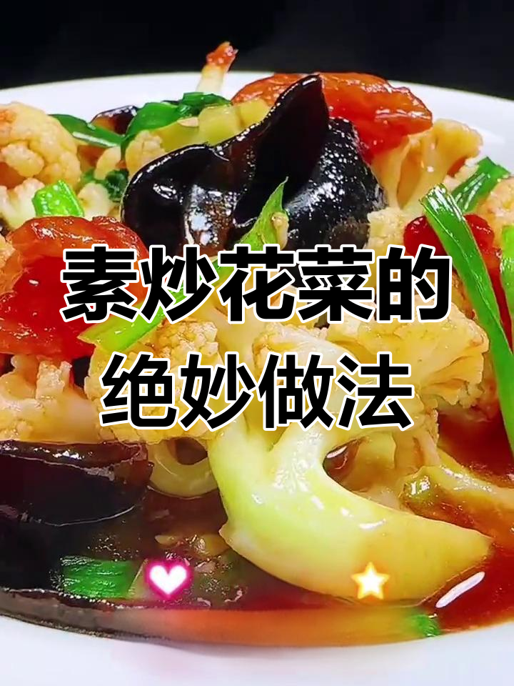 花菜炒西红柿,素食也能如此美味!