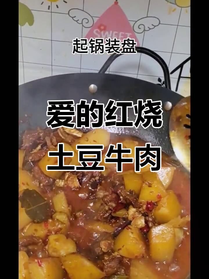 红烧土豆牛肉,满满一碗都是爱与生活的味道