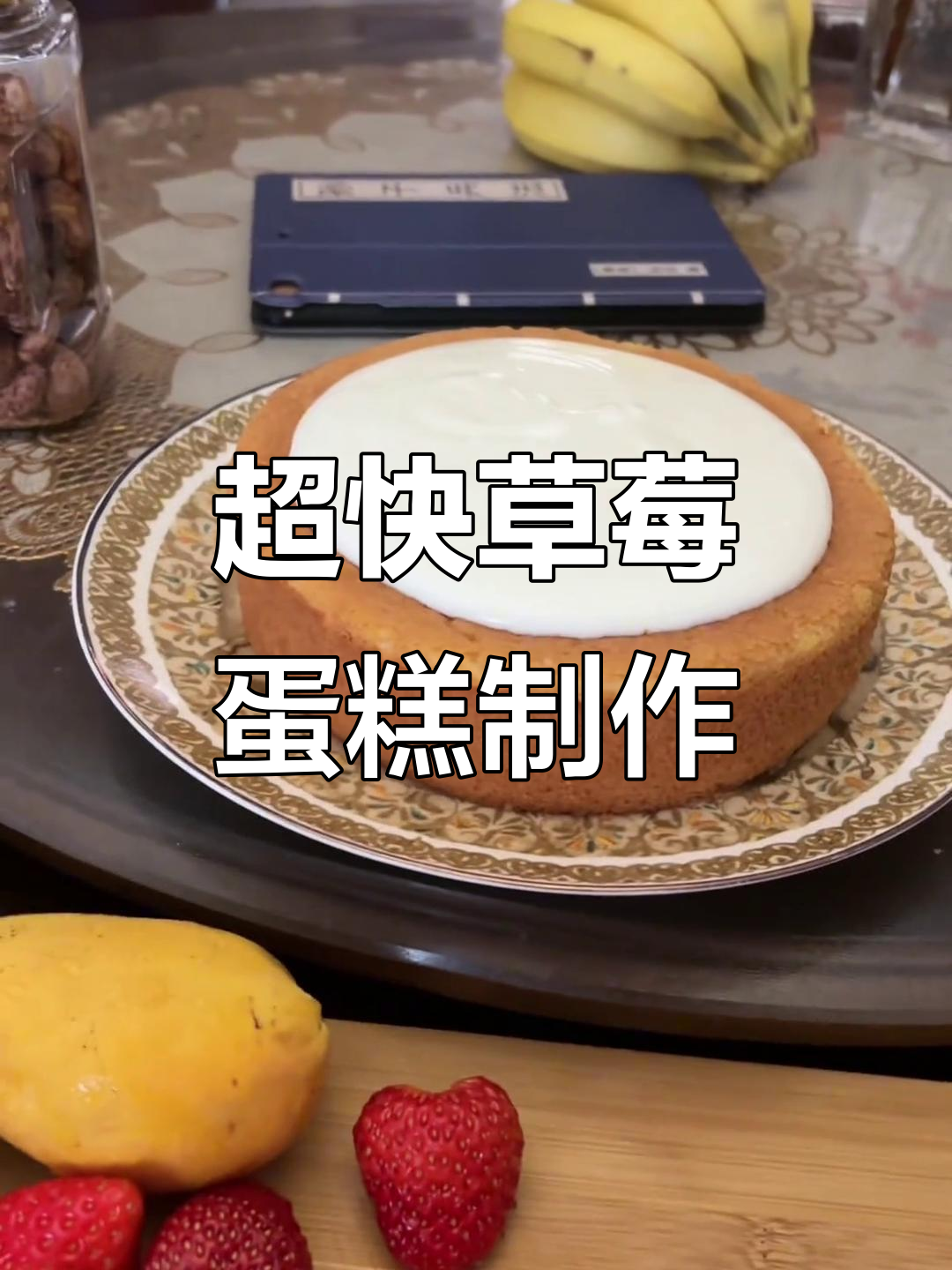 3分钟速成草莓蛋糕，简单又美味