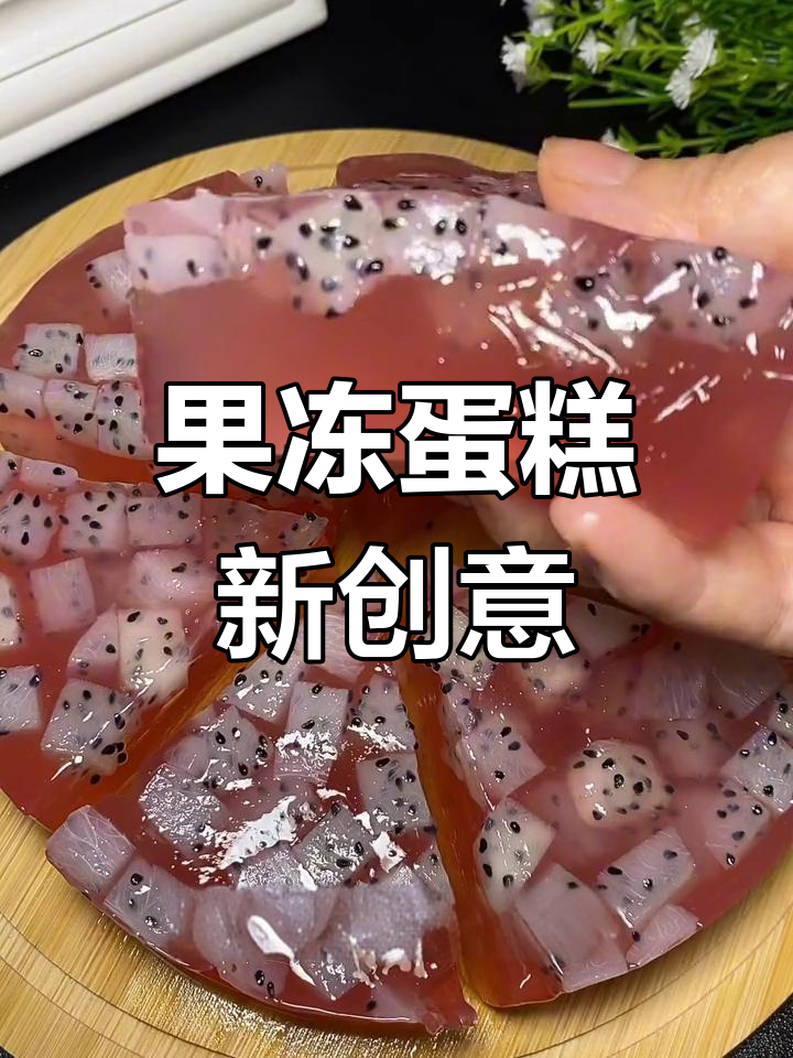 火龙果皮变美味蛋糕,孩子超喜欢!