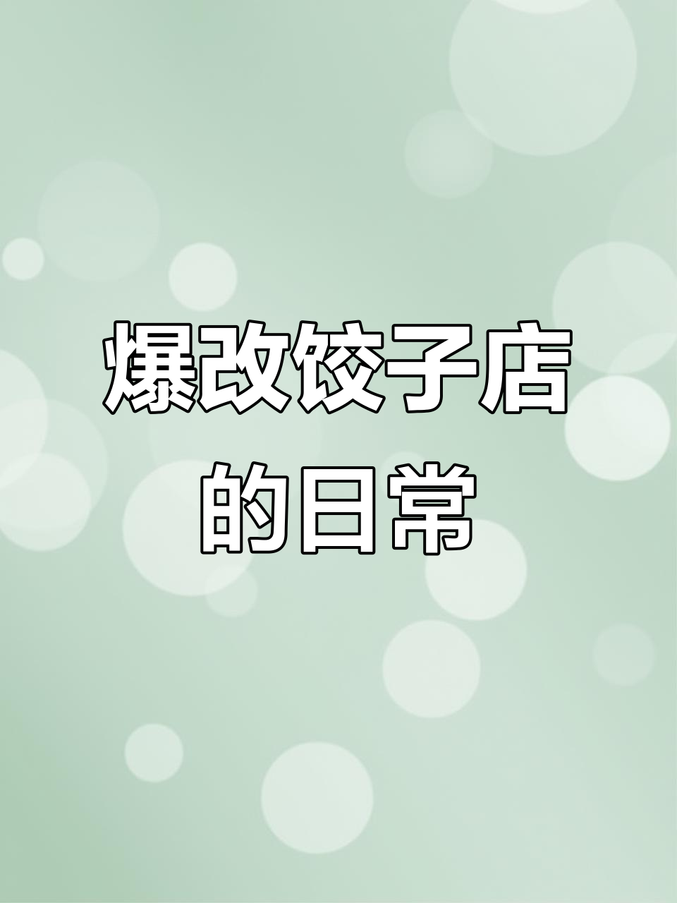 00后郑州改造父母饺子店，手工面皮与黑猪肉馅的完美搭配