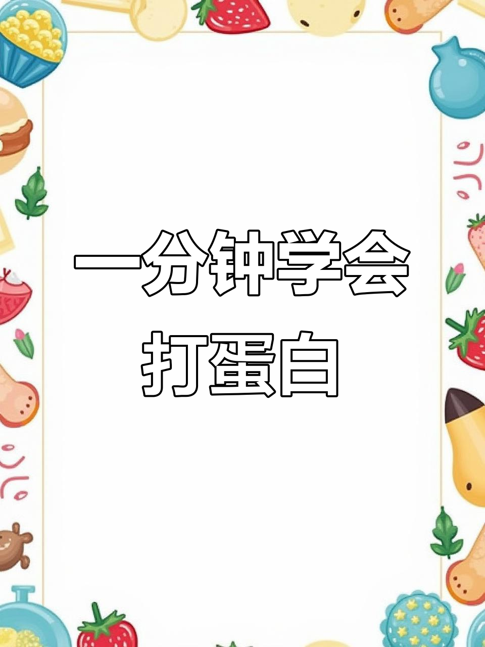 轻松打发蛋清,完美戚风蛋糕制作技巧