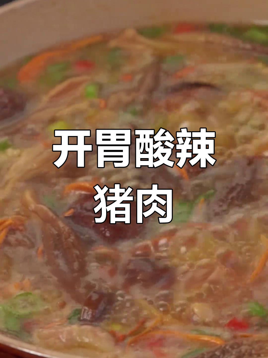 酸辣菌菇肉片汤,嫩滑开胃必备