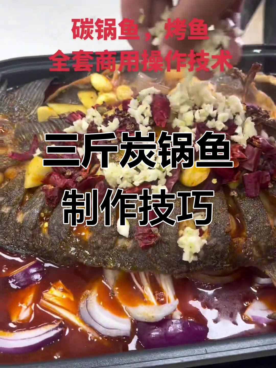 炭锅鱼全套操作流程,麻辣鲜香三斤清江鱼的完美烤制