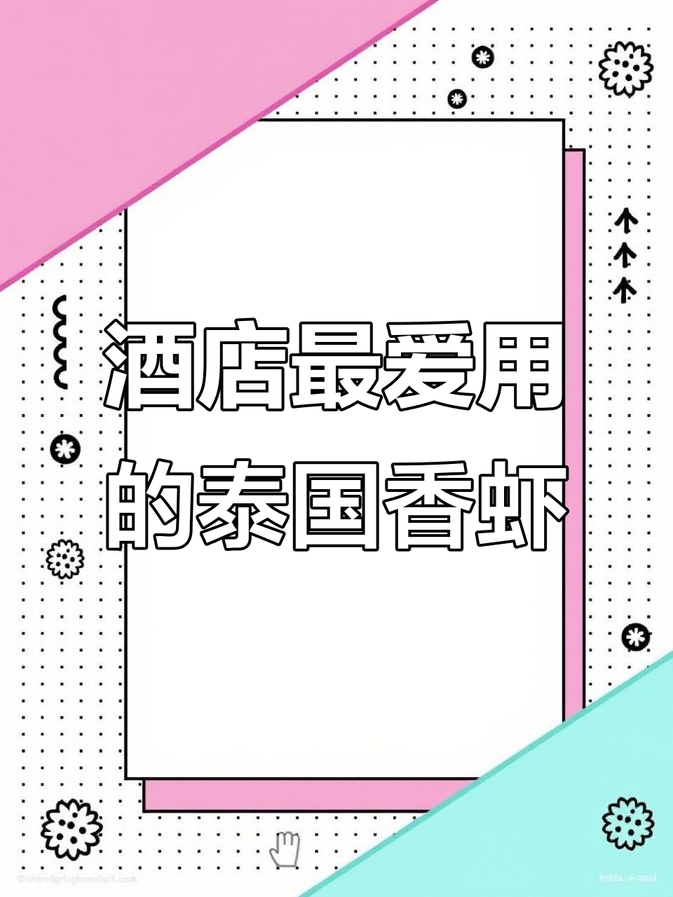 泰国香虾:酒店大厨必备高品质美味,五一节日需求量大
