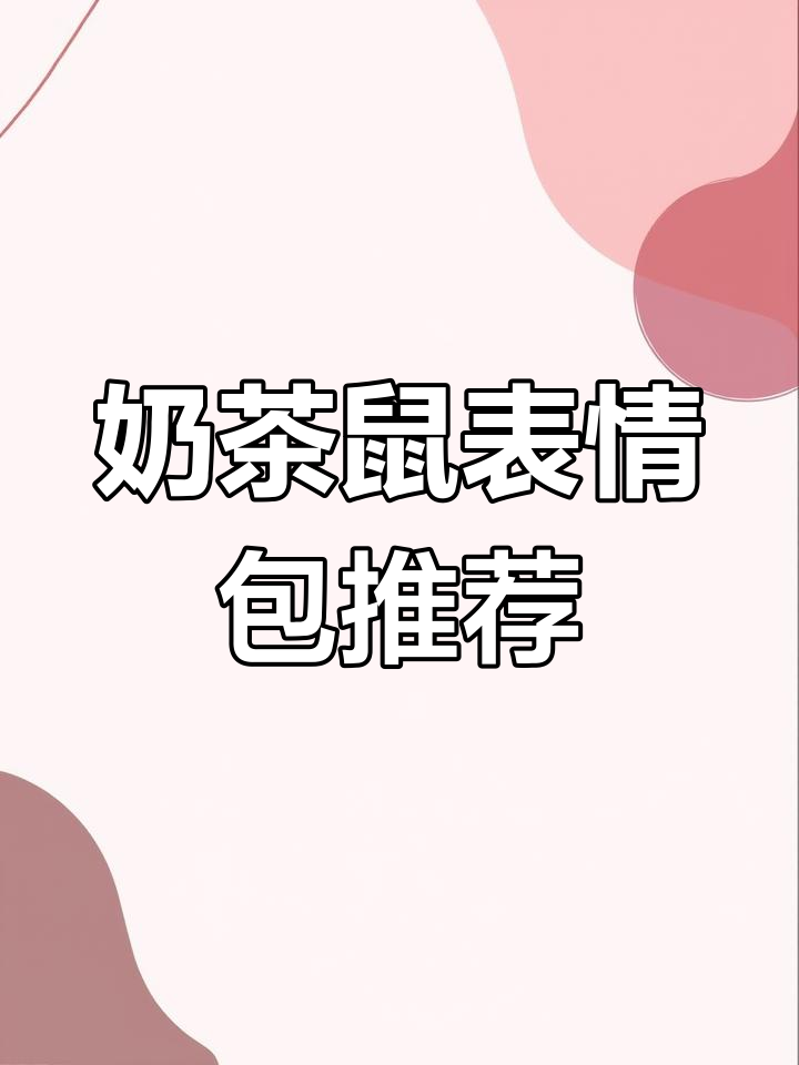 可爱奶茶鼠表情包大推荐,快来收藏!