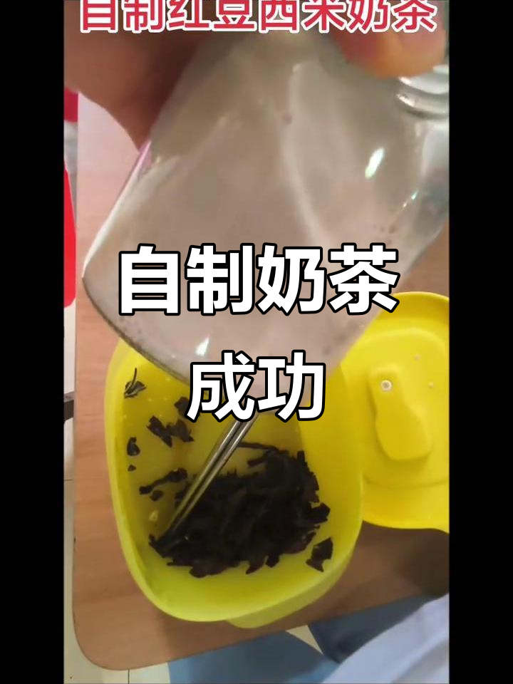 首次尝试自制奶茶,红豆西米味超赞,孩子超级喜欢!