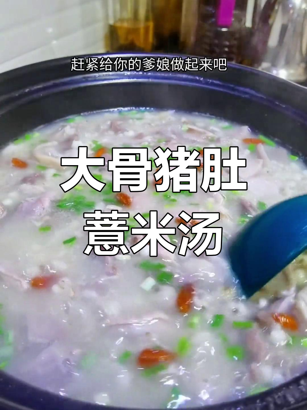 猪肚大骨薏米汤,炖出满满孝心,老人吃得开心又健康