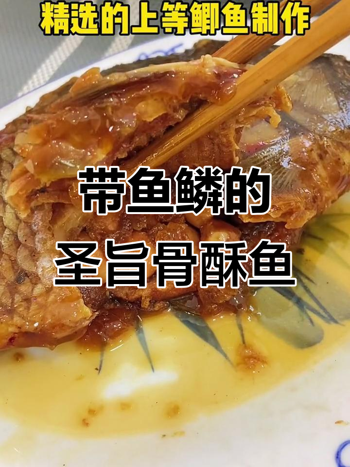 鱼鳞酥脆,圣旨骨酥鱼的独特美味你尝过吗?