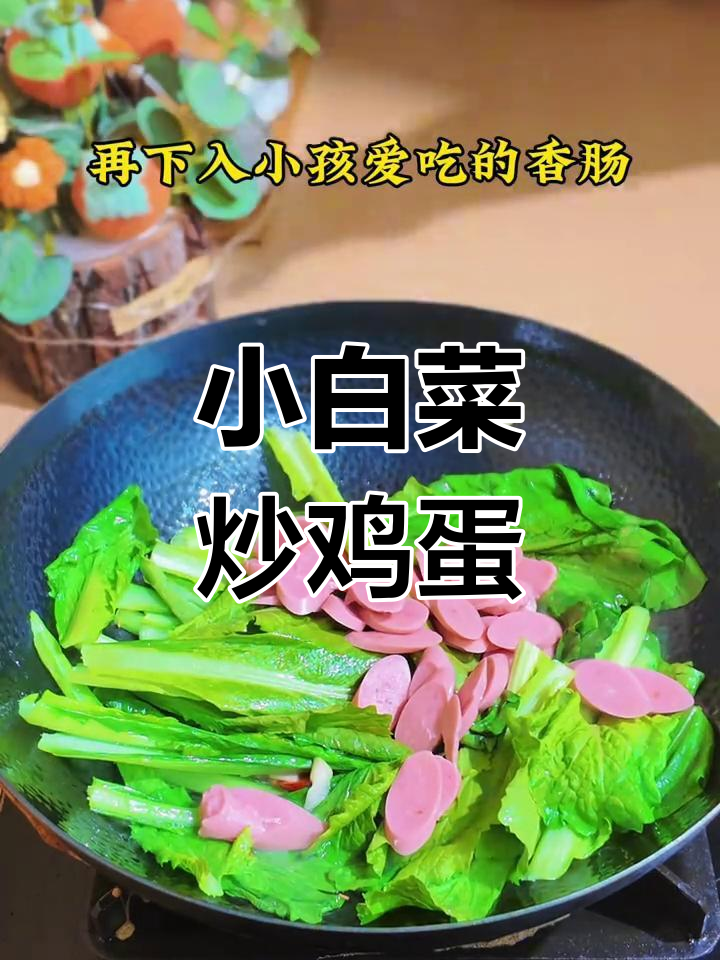 炒小白菜配香肠,清脆爽口又入味