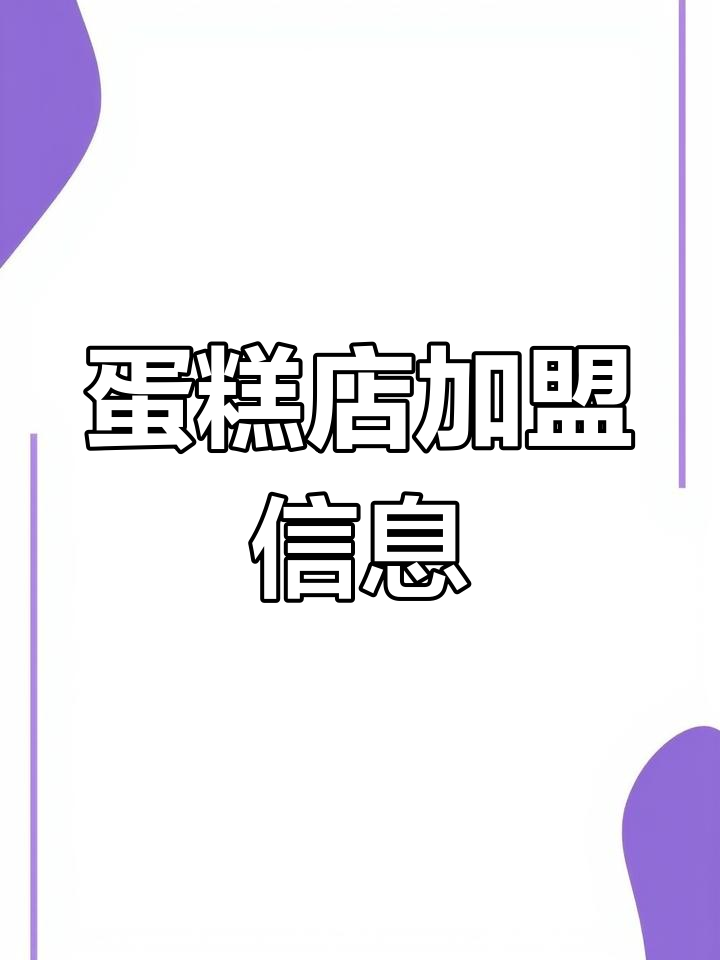 采蝶轩蛋糕加盟费用及联系方式,轻松开启创业之路!