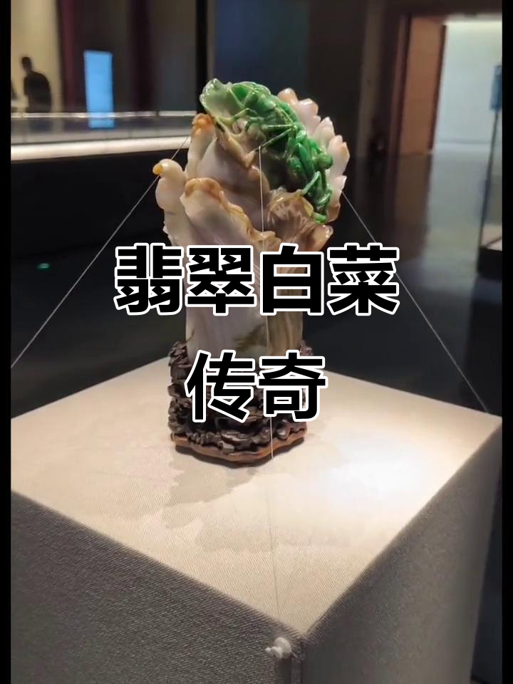 翡翠蝈蝈白菜,虽小却重两公斤,与台北故宫翠玉白菜齐名