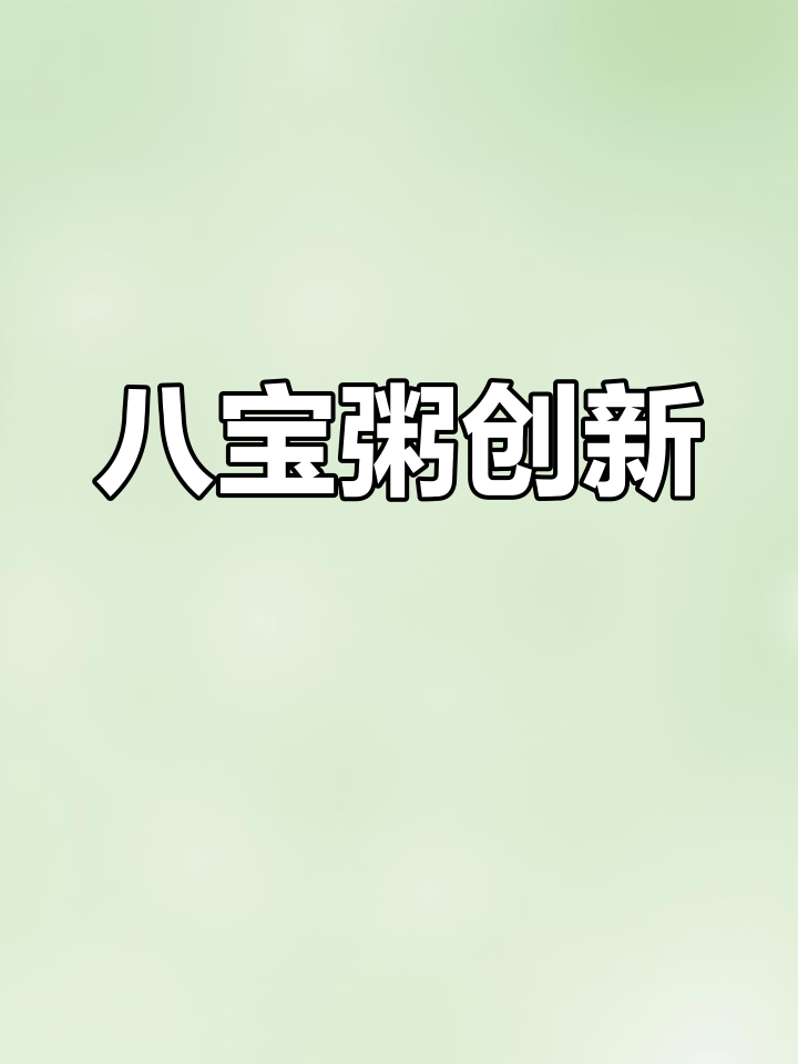 娃哈哈八宝粥新创意,快来告诉我你想看什么!