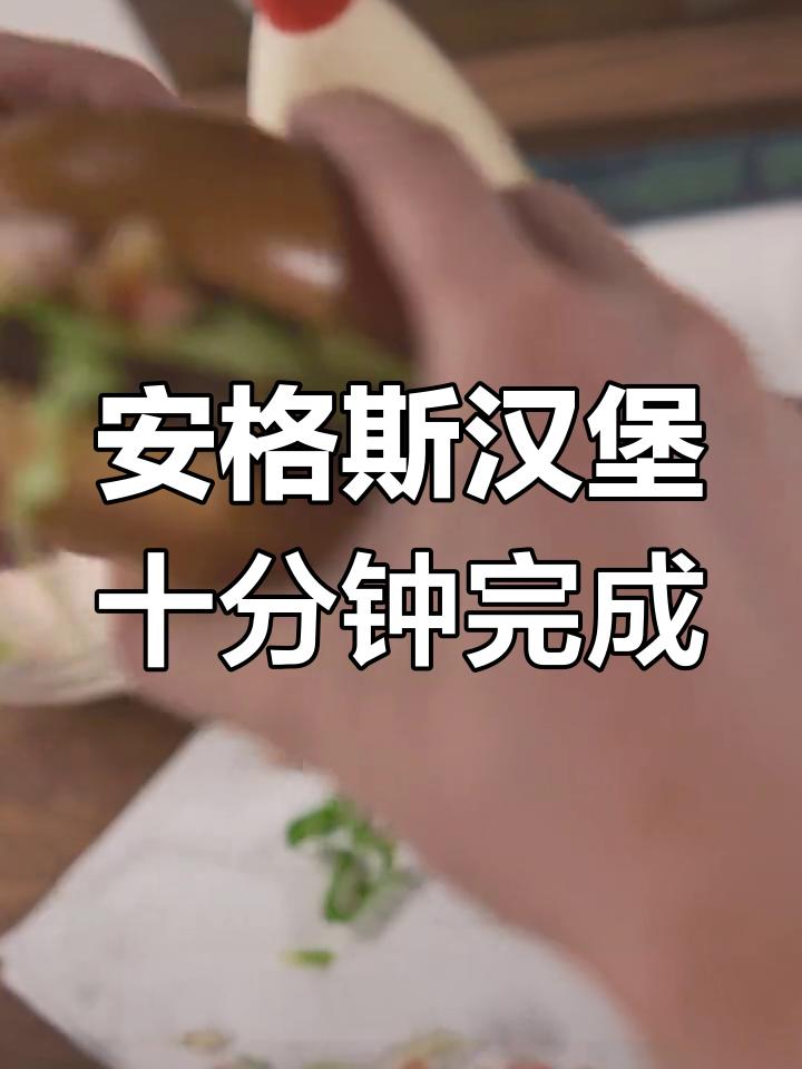 10分钟搞定安格斯汉堡,简单又美味