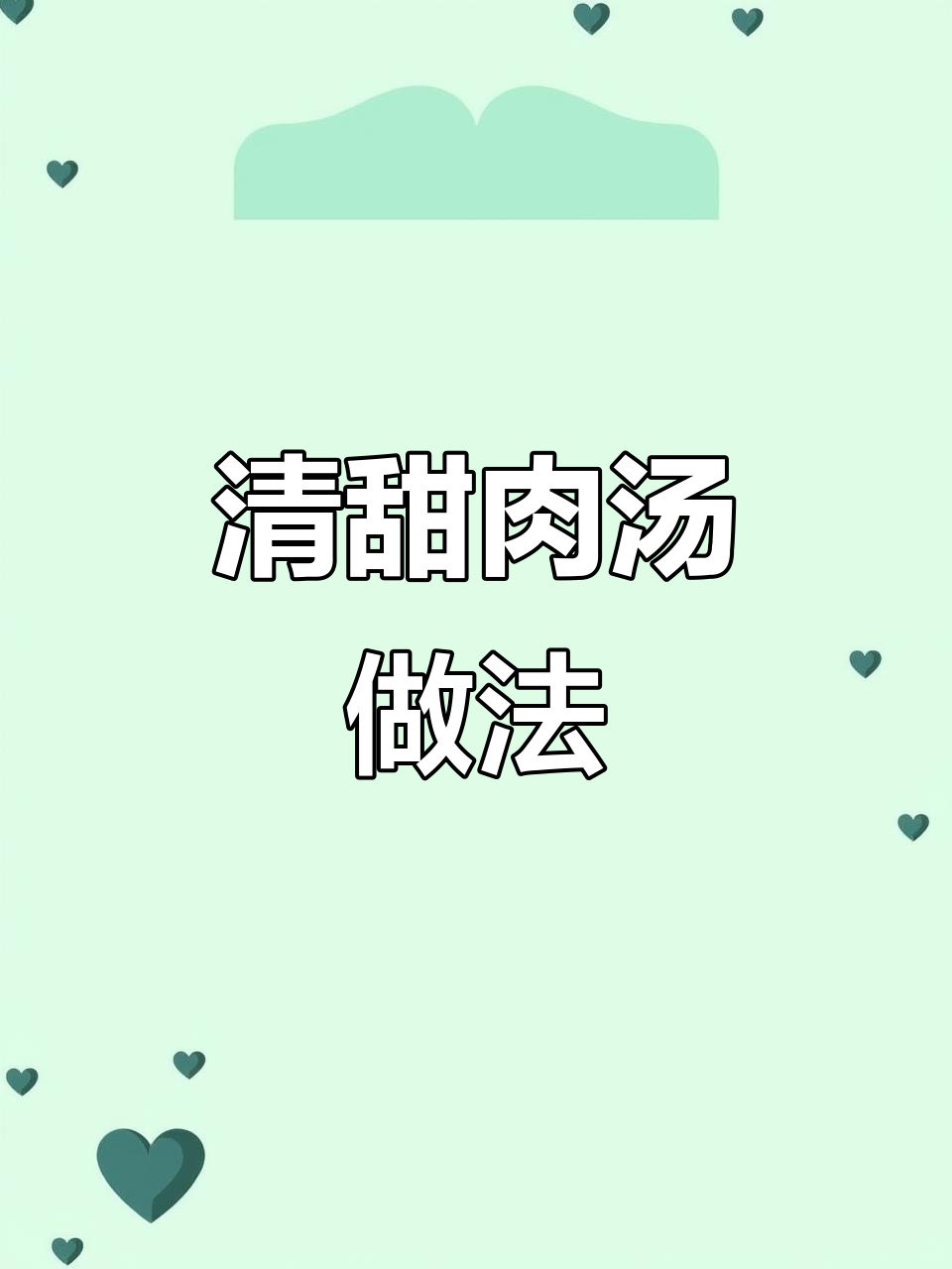 农家土猪梅头汤,清蒸美味原汁原味