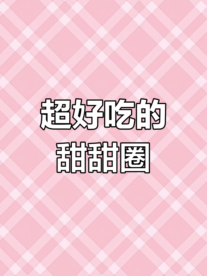 各种口味甜甜圈推荐,超值好吃