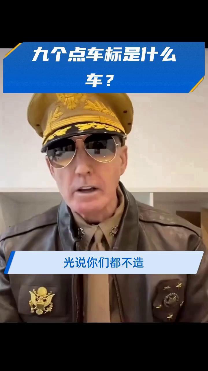 九个点车标是什么车?
