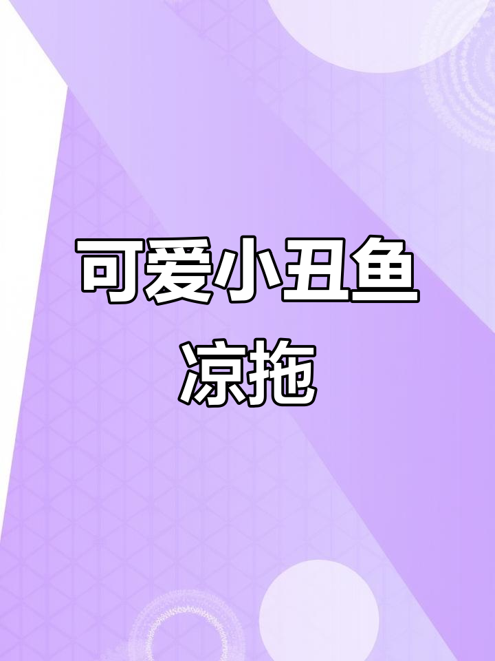 小丑鱼卡通拖鞋,夏季防滑家居必备!