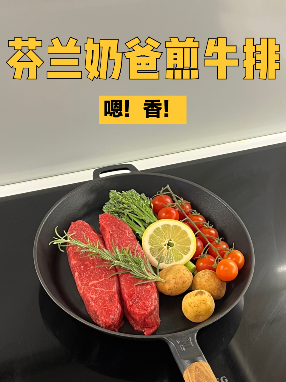 芬兰奶爸煎牛排配菜系列|西餐在家做