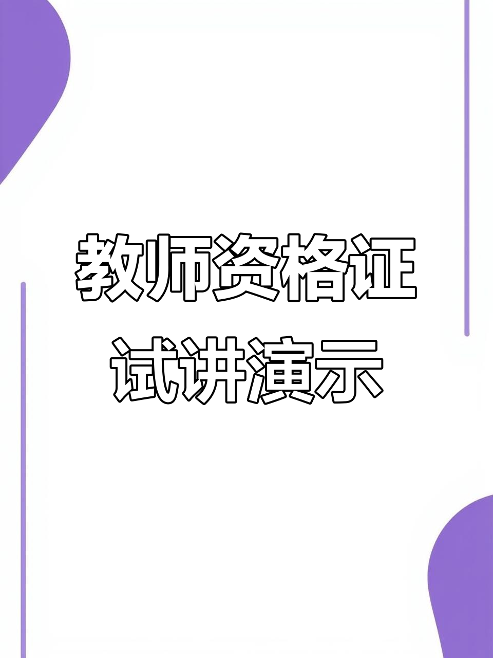 小学美术教师资格面试示范:用彩墨画鱼,展示海底世界