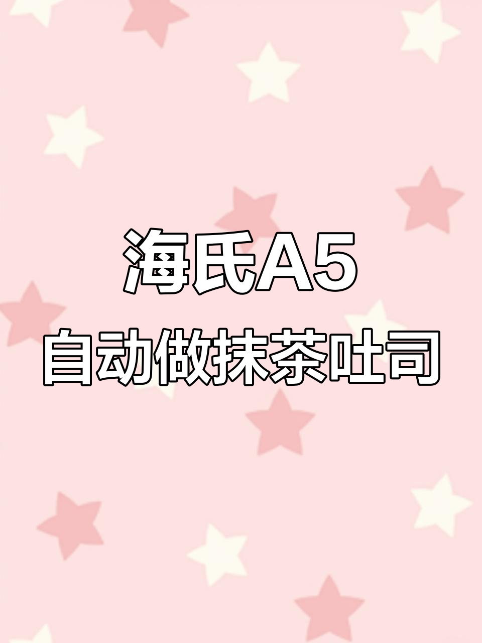 轻松做出抹茶蜜豆吐司,海氏A5全自动面包机全流程演示