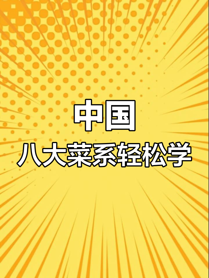 每天学会一道中国经典家常菜,365天不重样!
