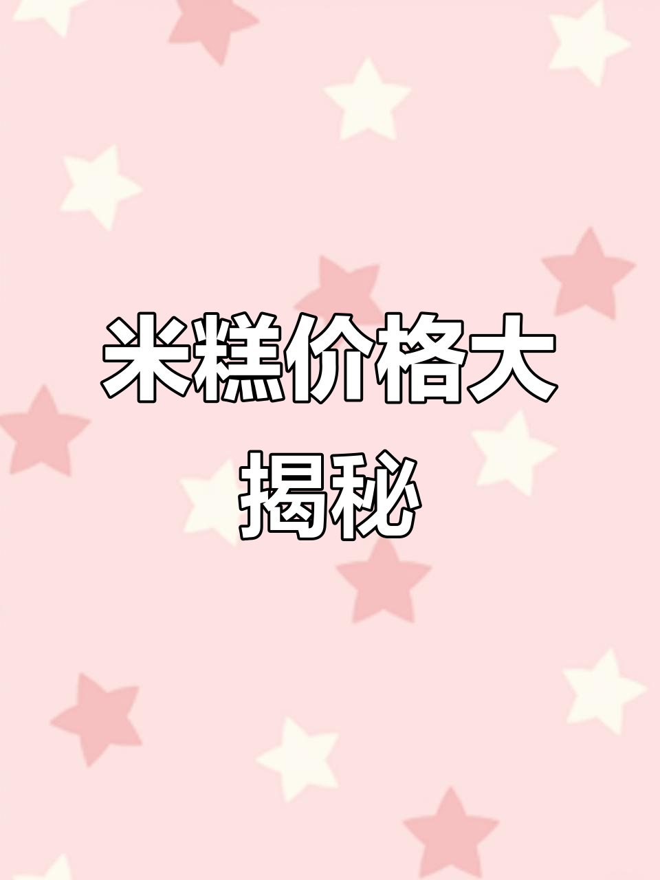 福州米糕:十元能买多少?