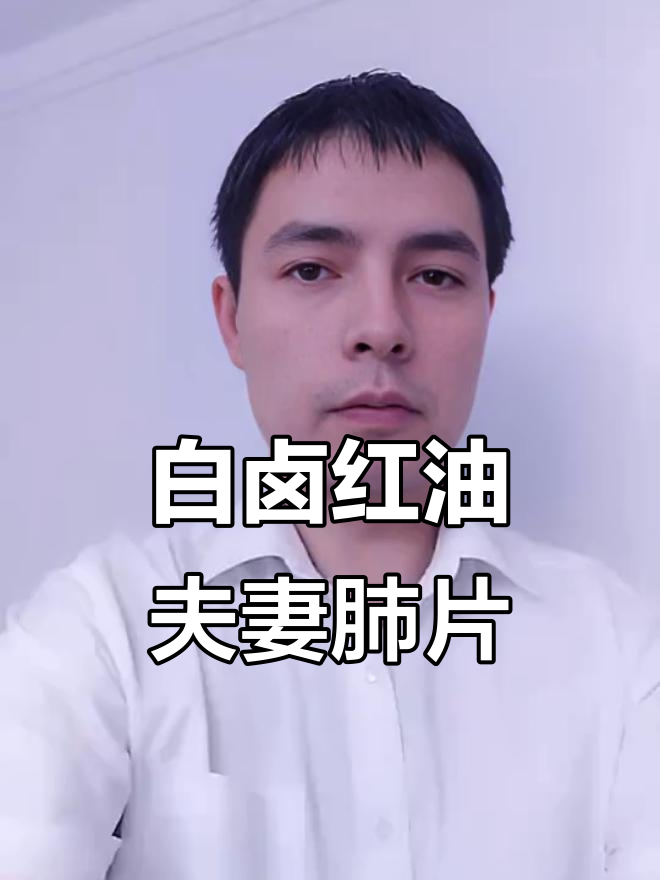 川菜夫妻肺片的制作秘籍:白卤与红油拌制全过程