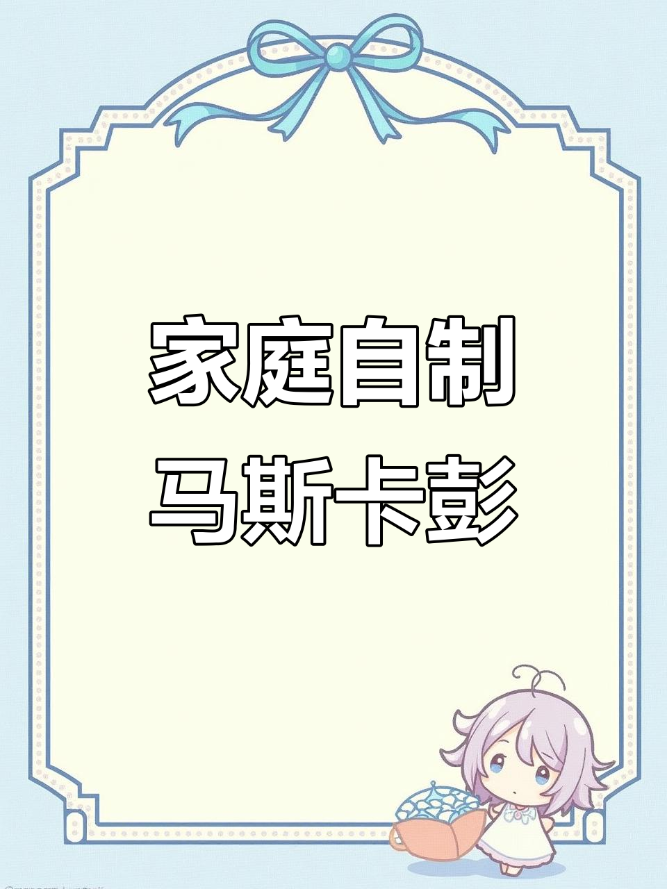 自制马斯卡彭奶酪,轻松做出细腻提拉米苏