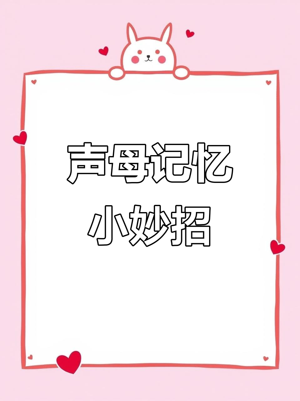 声母巧记法:鸽子、蝌蚪、小鸡,轻松学会拼音!