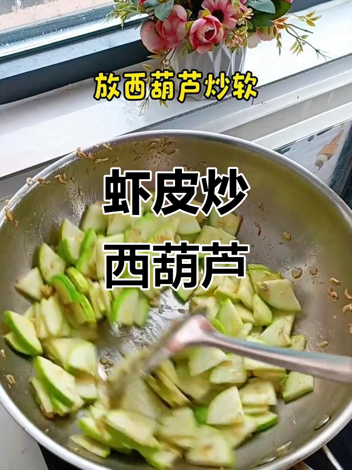 虾皮炒西葫芦，简单又美味！