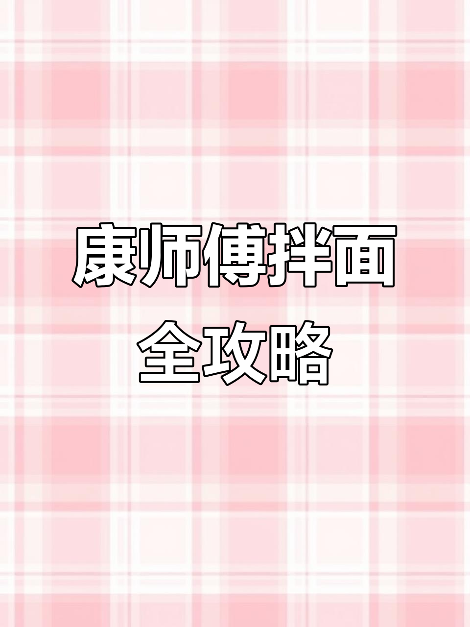 康师傅拌面口味大揭秘!酸辣、番茄鸡蛋,深夜必吃美味