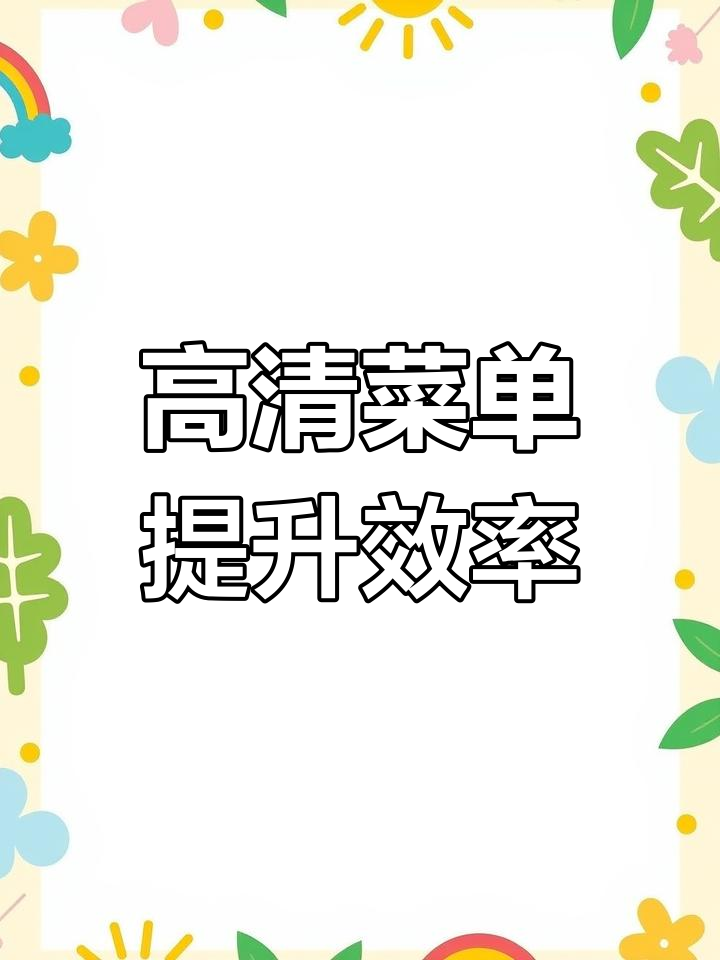 人生如赌,高清点菜牌助力决策