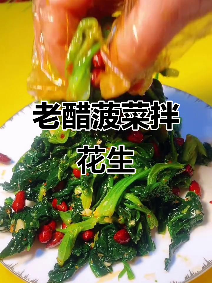 爽口小凉菜,老醋菠菜花生米,大年初一必备开胃小吃