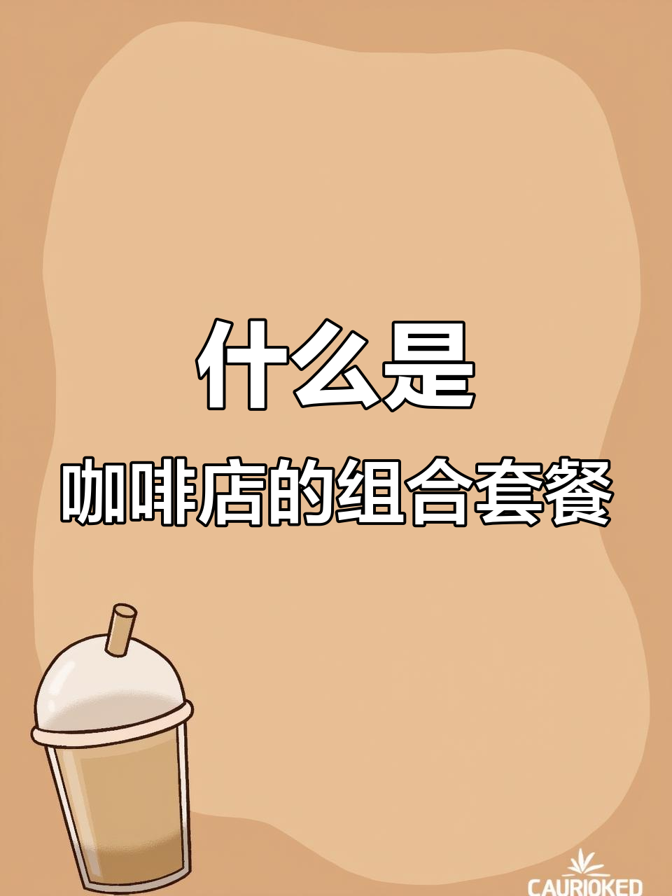 咖啡店Combo套餐揭秘:如何用一只豆子做出多种风味