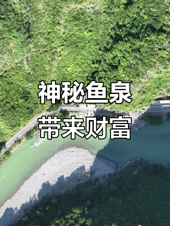 重庆巫溪神奇鱼泉,梦中老者指引致富之路