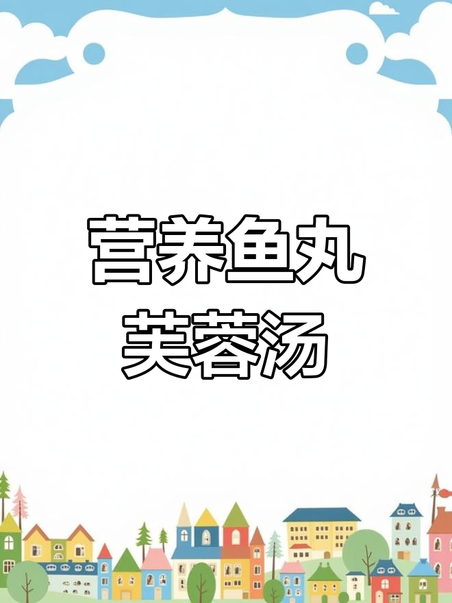一年四季都适合的鱼丸芙蓉汤,孩子长高又减脂