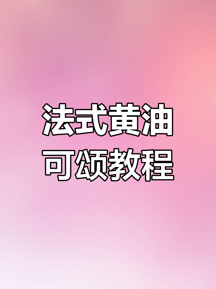 教你做层层酥脆的法式黄油牛角包,轻松学会这道经典面包