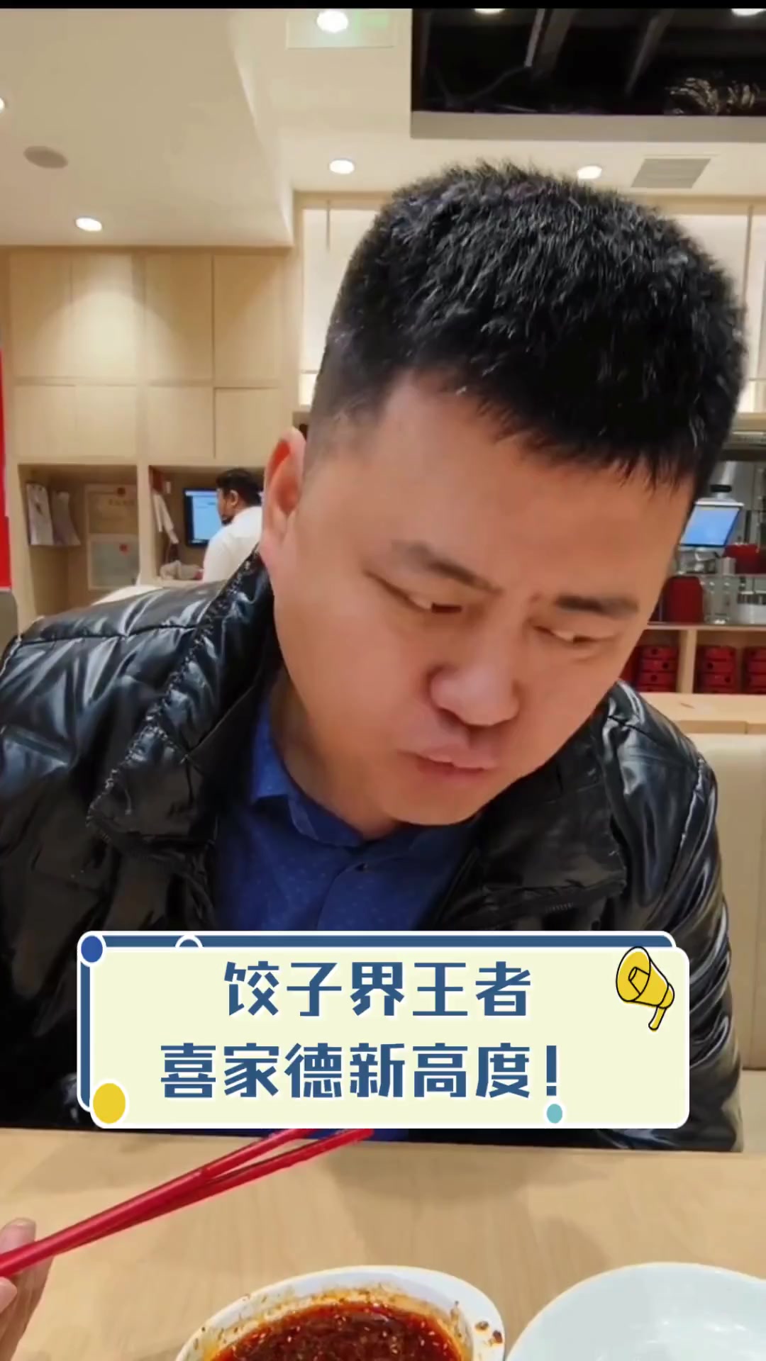 饺子界王者,喜家德新高度!