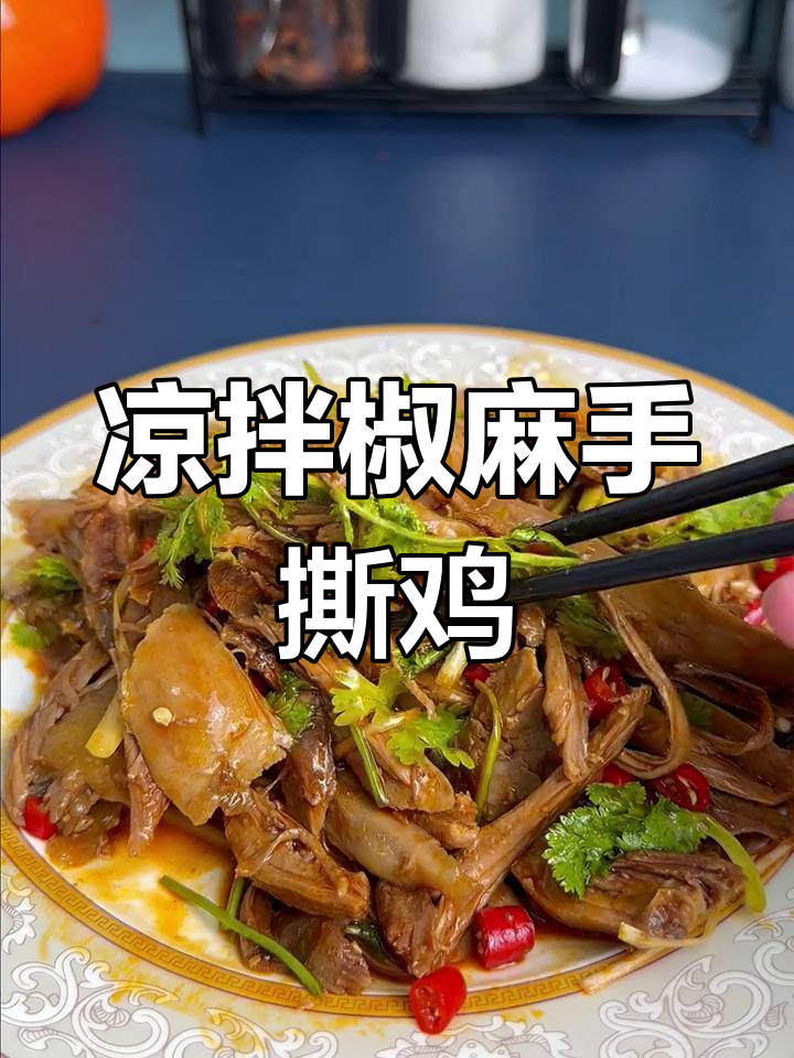 夏日清爽凉拌椒麻鸡,开胃又下饭