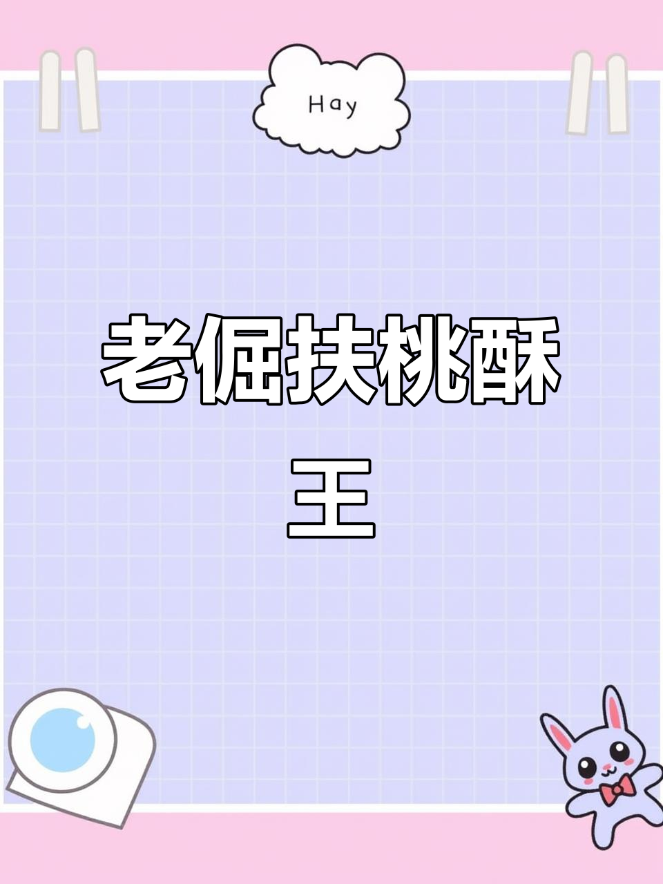 80年老字号的桃酥王,原味芝麻味都超好吃!