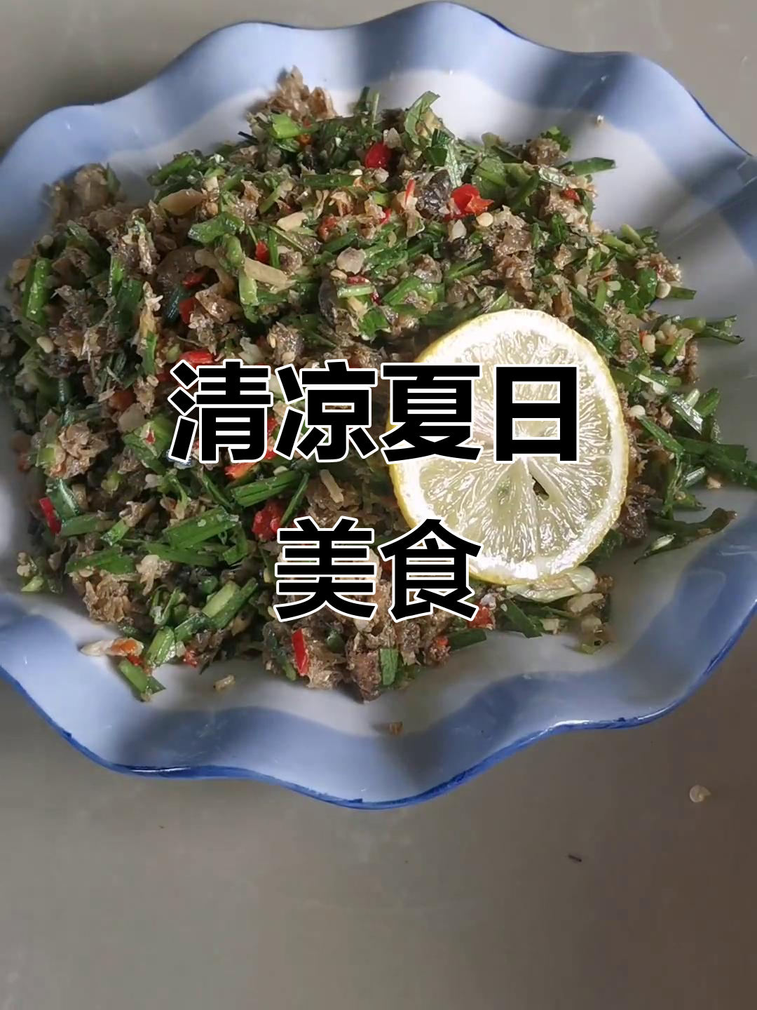 炸小鱼凉拌,傣族数字歌清凉一夏!