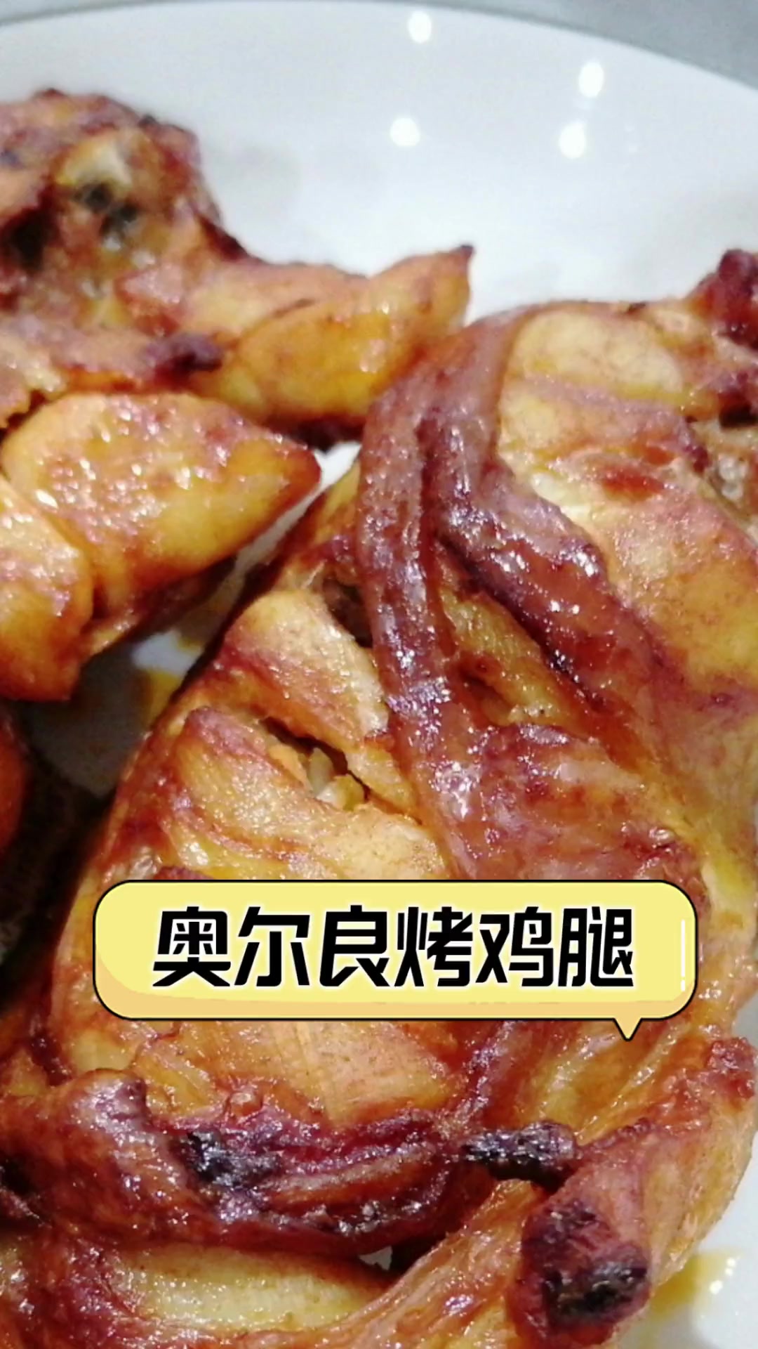 奥尔良烤鸡腿