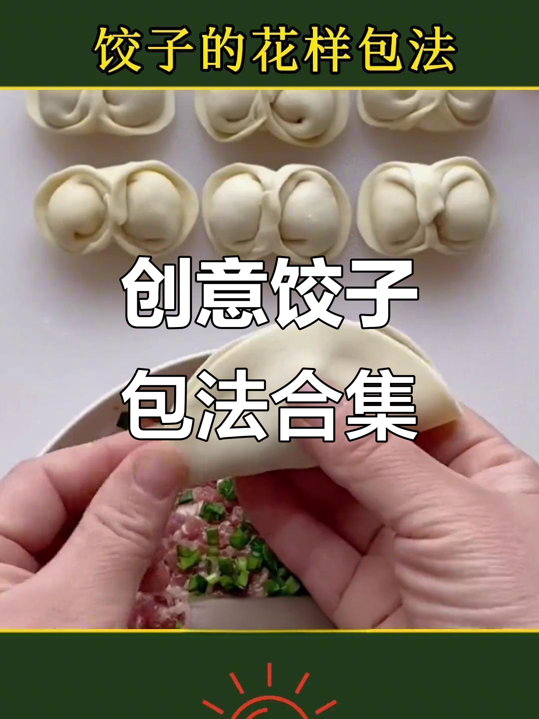 12种饺子折法,学会这些让你的面食更有趣